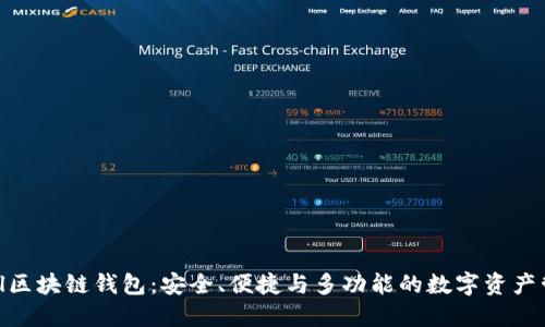 TokenAll区块链钱包:安全、便捷与多功能的数字资产管理工具