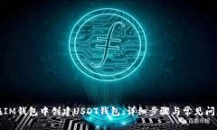 如何在IM钱包中创建USDT钱包：详细步骤