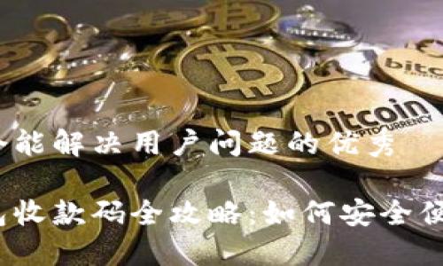 思考一个能解决用户问题的优秀
数字钱包收款码全攻略:如何安全便捷收款?