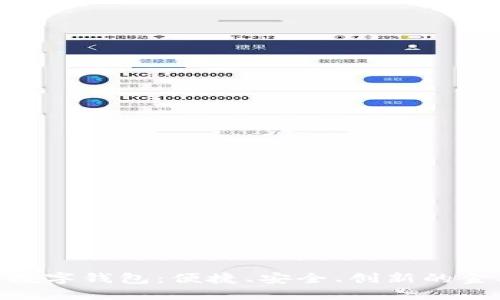 银行推出数字钱包:便捷、安全、创新的金融新体验