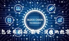 小狐狸USDT钱包使用指南：安全、便捷