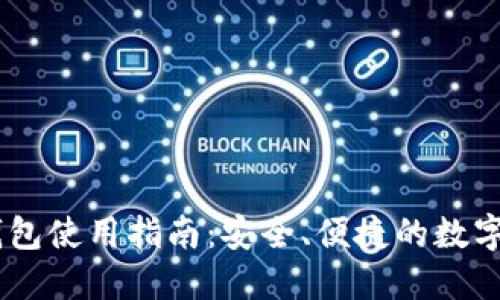 小狐狸USDT钱包使用指南:安全、便捷的数字货币管理工具