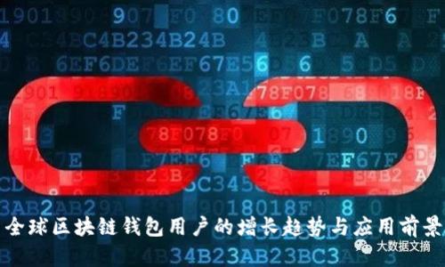 全球区块链钱包用户的增长趋势与应用前景