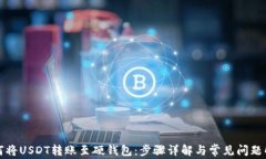 如何将USDT转账至硬钱包：步骤详解与