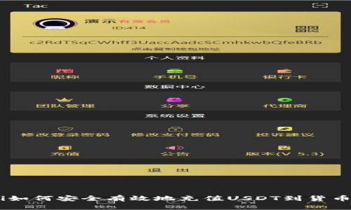biasi如何安全有效地充值USDT到货币钱包