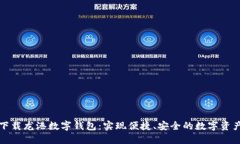 轻松下载龙港数字钱包：实现便捷、安