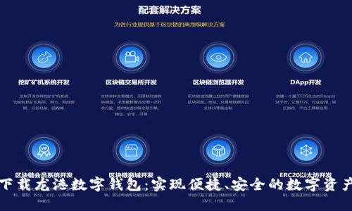 轻松下载龙港数字钱包:实现便捷、安全的数字资产管理