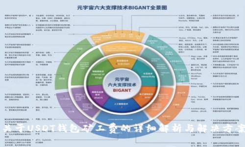关于USDT钱包矿工费的详细解析与解决方案