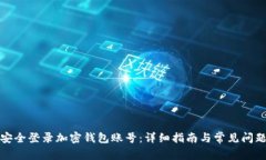 如何安全登录加密钱包账号：详细指南