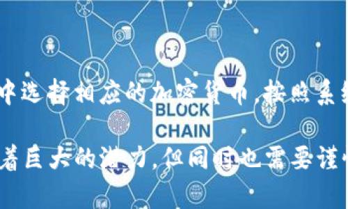 baioti如何通过比特派钱包有效赚取USDT/baioti
比特派钱包, USDT, 加密货币/guanjianci

随着加密货币的普及与发展，越来越多的人开始关注如何在这个新兴领域中获利。比特派钱包（Bitpie Wallet）作为一个安全便捷的数字资产管理工具，受到了用户的广泛喜爱。本文将详细探讨如何通过比特派钱包赚取USDT，包括多种策略和方法。同时，我们还将解决一些与此相关的常见问题。

一、了解比特派钱包及USDT

比特派钱包是一款全球用户广泛使用的数字货币钱包，支持多种主流加密货币的存储和管理。其中，USDT（Tether）是一种广泛使用的稳定币，其价值与美元1:1挂钩。USDT的稳定性使其非常适合用于日常交易和价值转移，因此在加密市场中占据了重要地位。

二、如何通过比特派钱包赚取USDT

在比特派钱包中赚取USDT的方法有很多，主要包括以下几种：

h41. 交易平台套利/h4

利用不同交易平台的USDT价格差异，投资者可以在比特派钱包中通过低买高卖的方式赚取利润。具体步骤如下：

首先，用户需要对多个交易平台进行调查，找出其USDT的买入和卖出价格差异。当某个平台的USDT价格低于市场平均价格时，用户可以在该平台低价买入USDT，再在其他价格较高的平台卖出，从而实现套利。

需要注意的是，这种方法需要对市场价格变化保持敏感，并且交易手续费也要考虑在内，以确保套利过程中的盈利空间。

h42. 参与挖矿和流动性挖掘/h4

比特派钱包支持多种DeFi（去中心化金融）项目，用户可以通过存入自己的USDT参与流动性挖矿，从而获取额外收益。流动性挖矿通常是通过将用户的资产锁定在特定合约中，换取平台代币作为回报。

此外，许多区块链项目提供挖矿机会，用户可以使用比特派钱包参与这些项目，获得相应的USDT奖励。不过，参与这些项目也带来了风险，用户需要提前研究和选择信誉良好的项目。

h43. 借贷平台收益/h4

比特派钱包支持用户将USDT存入借贷平台，借贷平台则会向其他用户提供USDT的借款服务，并通过利息来回报存款用户。例如，用户可以将自己的USDT存款放入如Aave、Compound等借贷平台，赚取利息收益。

通过这种方式，用户不仅可以赚取USDT利息，还能在市场波动时保持资产的流动性，是一种较为理想的收益方式。

h44. 参与空投与分红/h4

有许多加密项目会定期或不定期给持币用户进行空投，用户在比特派钱包中持有USDT有时也会获得某些项目的代币空投。此外，一些项目会根据用户的持币量或者参与活动向用户分发红利，用户可以把握这些机会来赚取USDT。

要参与这些活动，用户需要密切关注项目消息，并做好相应的准备，以确保不错过任何机会。

h45. 参与买卖投资/h4

比特派钱包集成了多种交易所的API，让用户能够方便地进行市场操作。用户可以利用技术分析和市场走势，制定买卖策略，在适当的时机进行交易，从而获取短期或长期的收益。

三、常见问题解答

h41. 如何选择合适的交易平台进行套利？/h4

选择合适的交易平台进行套利首先要考虑平台的安全性和信誉。用户应尽量选择那些有较高用户评价且历史稳定的平台。此外，考虑到平台的交易费用，用户要确保在扣除手续费后依然有盈利空间。

其次，用户需要对市场进行实时监控，确保在价格差异显著时能够快速进行交易。最后，了解不同平台的提款规则也是必要的，以免造成资金滞留。

h42. 流动性挖矿是否有风险？/h4

流动性挖矿虽然可以为用户带来高额收益，但也伴随着一定的风险。首先是市场风险，如果所挖的代币价格下跌，用户的资金可能会受到损失。此外，智能合约漏洞也可能导致资金被盗或损失。

因此，参与流动性挖矿前，用户需对项目进行充分研究，选择那些经过审计、社区活跃度高的项目。此外，用户也可以选择将资金分散到多个项目中，以降低风险。

h43. 借贷平台的利息收益如何计算？/h4

借贷平台的利息收益通常会以年化收益率的形式展示，用户可以根据存款金额和年利率计算出预期的利息收入。计算公式为：利息 = 存款金额 × 年利率 × 存款时间（以年为单位）。

此外，用户还需关注利率的浮动，因为市场供需关系可能导致利率变化，用户的实际收益也会有所波动。在选择借贷平台时，了解平台的利率政策也是非常重要。

h44. 如何防止空投诈骗？/h4

参与空投时，用户应谨慎选择项目方信息并确认其真实性，避免因参与9556特币、盲目发送私钥、个人信息等方式被骗。建议用户关注加密行业的主流媒体和社区，获取真实可靠的项目進展信息。同时，可以使用比特派钱包的安全功能来保护自己的资产。

h45. 如何在比特派钱包中进行交易操作？/h4

在比特派钱包中进行交易操作相对简单，用户只需注册账户并完成身份认证，然后将资产转入钱包。之后，在“交易”或“市场”的页面中选择相应的加密货币，按照系统指引完成 Buy 或 Sell 操作。用户可以设置止损和止盈，便于管理风险和利润。

总的来说，通过比特派钱包赚取USDT的方法多种多样，用户可以根据自身的风险承受能力和投资需求选择合适的方式。加密市场有着巨大的潜力，但同时也需要谨慎对待，做好风险管理。希望本文能为您提供有价值的参考与帮助。