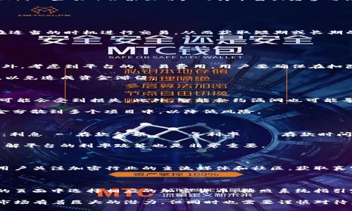 baioti如何通过比特派钱包有效赚取USDT/baioti
比特派钱包, USDT, 加密货币/guanjianci

随着加密货币的普及与发展，越来越多的人开始关注如何在这个新兴领域中获利。比特派钱包（Bitpie Wallet）作为一个安全便捷的数字资产管理工具，受到了用户的广泛喜爱。本文将详细探讨如何通过比特派钱包赚取USDT，包括多种策略和方法。同时，我们还将解决一些与此相关的常见问题。

一、了解比特派钱包及USDT

比特派钱包是一款全球用户广泛使用的数字货币钱包，支持多种主流加密货币的存储和管理。其中，USDT（Tether）是一种广泛使用的稳定币，其价值与美元1:1挂钩。USDT的稳定性使其非常适合用于日常交易和价值转移，因此在加密市场中占据了重要地位。

二、如何通过比特派钱包赚取USDT

在比特派钱包中赚取USDT的方法有很多，主要包括以下几种：

h41. 交易平台套利/h4

利用不同交易平台的USDT价格差异，投资者可以在比特派钱包中通过低买高卖的方式赚取利润。具体步骤如下：

首先，用户需要对多个交易平台进行调查，找出其USDT的买入和卖出价格差异。当某个平台的USDT价格低于市场平均价格时，用户可以在该平台低价买入USDT，再在其他价格较高的平台卖出，从而实现套利。

需要注意的是，这种方法需要对市场价格变化保持敏感，并且交易手续费也要考虑在内，以确保套利过程中的盈利空间。

h42. 参与挖矿和流动性挖掘/h4

比特派钱包支持多种DeFi（去中心化金融）项目，用户可以通过存入自己的USDT参与流动性挖矿，从而获取额外收益。流动性挖矿通常是通过将用户的资产锁定在特定合约中，换取平台代币作为回报。

此外，许多区块链项目提供挖矿机会，用户可以使用比特派钱包参与这些项目，获得相应的USDT奖励。不过，参与这些项目也带来了风险，用户需要提前研究和选择信誉良好的项目。

h43. 借贷平台收益/h4

比特派钱包支持用户将USDT存入借贷平台，借贷平台则会向其他用户提供USDT的借款服务，并通过利息来回报存款用户。例如，用户可以将自己的USDT存款放入如Aave、Compound等借贷平台，赚取利息收益。

通过这种方式，用户不仅可以赚取USDT利息，还能在市场波动时保持资产的流动性，是一种较为理想的收益方式。

h44. 参与空投与分红/h4

有许多加密项目会定期或不定期给持币用户进行空投，用户在比特派钱包中持有USDT有时也会获得某些项目的代币空投。此外，一些项目会根据用户的持币量或者参与活动向用户分发红利，用户可以把握这些机会来赚取USDT。

要参与这些活动，用户需要密切关注项目消息，并做好相应的准备，以确保不错过任何机会。

h45. 参与买卖投资/h4

比特派钱包集成了多种交易所的API，让用户能够方便地进行市场操作。用户可以利用技术分析和市场走势，制定买卖策略，在适当的时机进行交易，从而获取短期或长期的收益。

三、常见问题解答

h41. 如何选择合适的交易平台进行套利？/h4

选择合适的交易平台进行套利首先要考虑平台的安全性和信誉。用户应尽量选择那些有较高用户评价且历史稳定的平台。此外，考虑到平台的交易费用，用户要确保在扣除手续费后依然有盈利空间。

其次，用户需要对市场进行实时监控，确保在价格差异显著时能够快速进行交易。最后，了解不同平台的提款规则也是必要的，以免造成资金滞留。

h42. 流动性挖矿是否有风险？/h4

流动性挖矿虽然可以为用户带来高额收益，但也伴随着一定的风险。首先是市场风险，如果所挖的代币价格下跌，用户的资金可能会受到损失。此外，智能合约漏洞也可能导致资金被盗或损失。

因此，参与流动性挖矿前，用户需对项目进行充分研究，选择那些经过审计、社区活跃度高的项目。此外，用户也可以选择将资金分散到多个项目中，以降低风险。

h43. 借贷平台的利息收益如何计算？/h4

借贷平台的利息收益通常会以年化收益率的形式展示，用户可以根据存款金额和年利率计算出预期的利息收入。计算公式为：利息 = 存款金额 × 年利率 × 存款时间（以年为单位）。

此外，用户还需关注利率的浮动，因为市场供需关系可能导致利率变化，用户的实际收益也会有所波动。在选择借贷平台时，了解平台的利率政策也是非常重要。

h44. 如何防止空投诈骗？/h4

参与空投时，用户应谨慎选择项目方信息并确认其真实性，避免因参与9556特币、盲目发送私钥、个人信息等方式被骗。建议用户关注加密行业的主流媒体和社区，获取真实可靠的项目進展信息。同时，可以使用比特派钱包的安全功能来保护自己的资产。

h45. 如何在比特派钱包中进行交易操作？/h4

在比特派钱包中进行交易操作相对简单，用户只需注册账户并完成身份认证，然后将资产转入钱包。之后，在“交易”或“市场”的页面中选择相应的加密货币，按照系统指引完成 Buy 或 Sell 操作。用户可以设置止损和止盈，便于管理风险和利润。

总的来说，通过比特派钱包赚取USDT的方法多种多样，用户可以根据自身的风险承受能力和投资需求选择合适的方式。加密市场有着巨大的潜力，但同时也需要谨慎对待，做好风险管理。希望本文能为您提供有价值的参考与帮助。