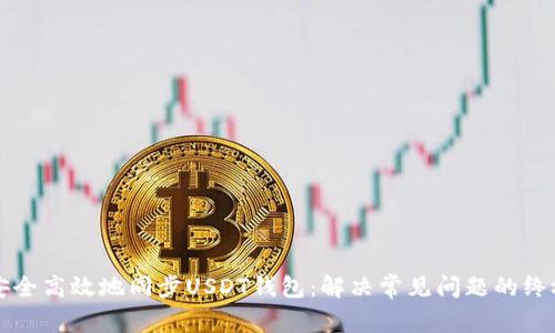 如何安全高效地同步USDT钱包:解决常见问题的终极指南