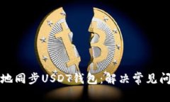 如何安全高效地同步USDT钱包：解决常