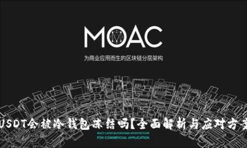 USDT会被冷钱包冻结吗?全面解析与应对方案