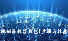 如何安全地删除数字钱包？步骤与注意