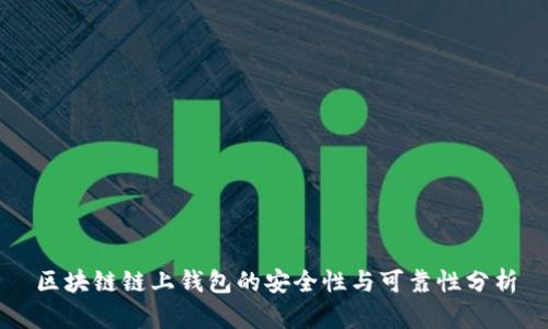 区块链链上钱包的安全性与可靠性分析