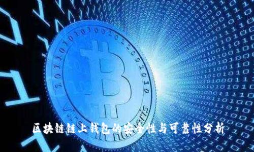 区块链链上钱包的安全性与可靠性分析