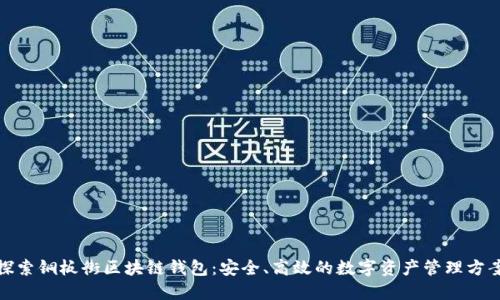 探索铜板街区块链钱包:安全、高效的数字资产管理方案