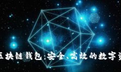 探索铜板街区块链钱包：安全、高效的