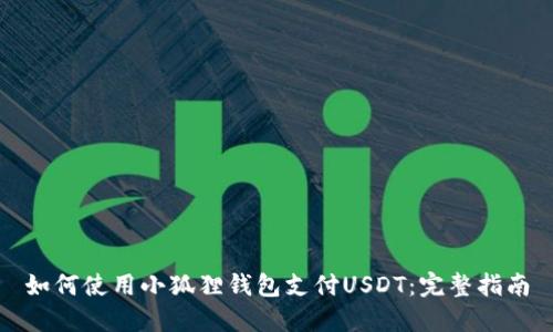 如何使用小狐狸钱包支付USDT：完整指南