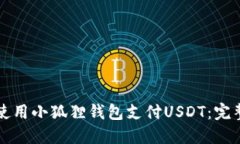 如何使用小狐狸钱包支付USDT：完整指
