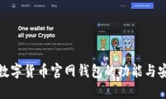 揭秘数字货币官网钱包的功能与安全性