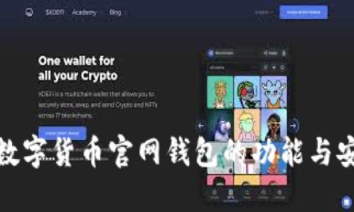 揭秘数字货币官网钱包的功能与安全性