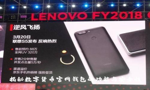 揭秘数字货币官网钱包的功能与安全性