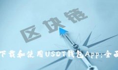 如何下载和使用USDT钱包App：全面指南