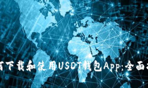 如何下载和使用USDT钱包App:全面指南