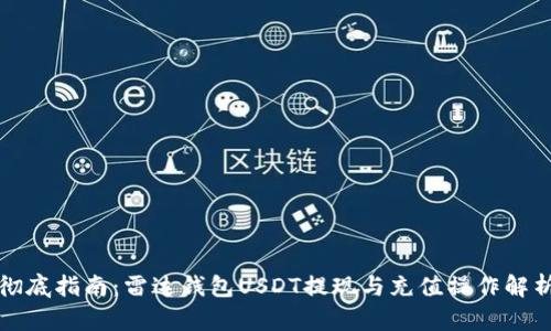 彻底指南:雷达钱包USDT提现与充值操作解析