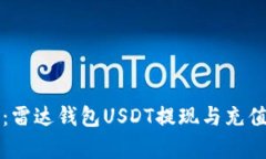 彻底指南：雷达钱包USDT提现与充值操