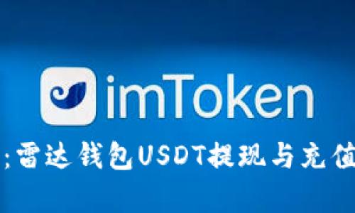 彻底指南:雷达钱包USDT提现与充值操作解析