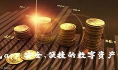 爱博数字钱包app：安全、便捷的数字资
