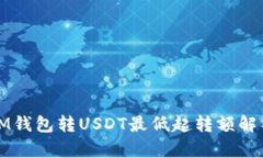 IM钱包转USDT最低起转额解析
