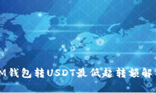 IM钱包转USDT最低起转额解析