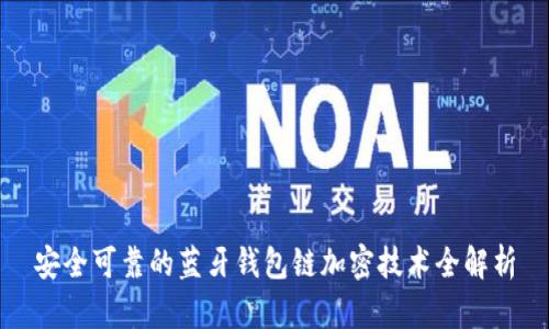 安全可靠的蓝牙钱包链加密技术全解析