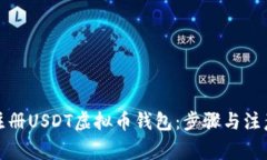 如何注册USDT虚拟币钱包：步骤与注意