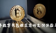 如何利用顺丰数字钱包提高您的支付体