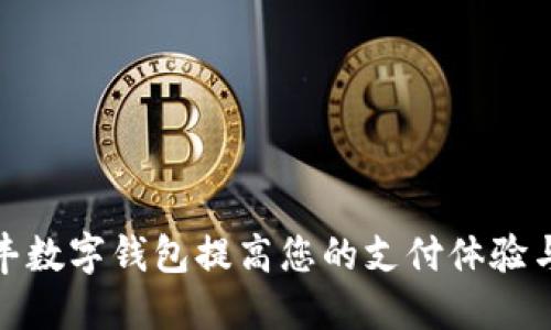 如何利用顺丰数字钱包提高您的支付体验与生活便利性