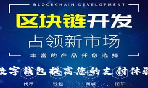 如何利用顺丰数字钱包提高您的支付体验与生活便利性