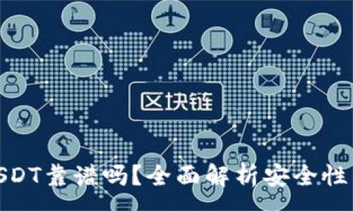 :
火币钱包USDT靠谱吗?全面解析安全性与使用体验