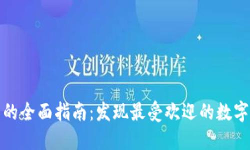 全球数字钱包的全面指南:发现最受欢迎的数字支付解决方案