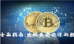 全球数字钱包的全面指南：发现最受欢