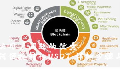 思考一个能解决用户问题的优秀
小狐狸钱包如何便捷转入USDT:详细步骤与常见问题解答