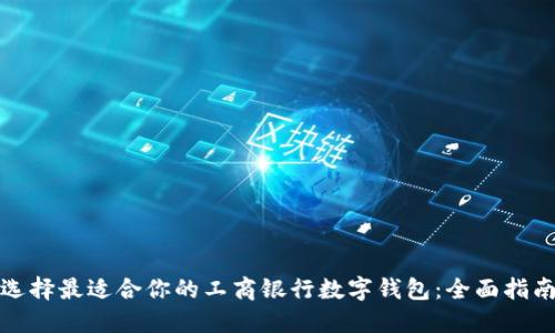 选择最适合你的工商银行数字钱包:全面指南