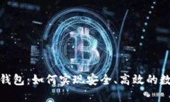 数字币全量钱包：如何实现安全、高效