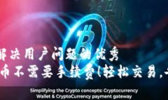 思考一个能解决用户问题的优秀USDT钱