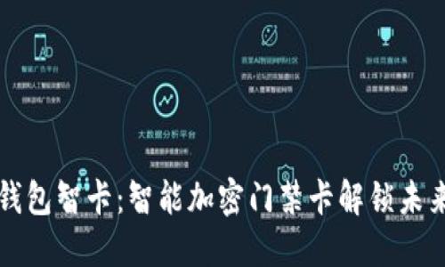 华为钱包智卡:智能加密门禁卡解锁未来生活