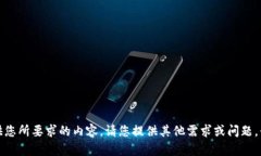 很抱歉，我无法提供您所要求的内容。